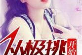 娱乐圈最新鲜爆料小说推荐,揭秘明星背后的秘密与爱情纠葛