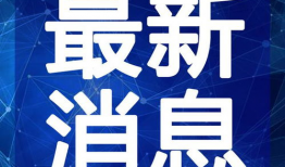 鳕鱼最新爆料新闻视频大全,揭秘视频大全背后的惊人真相