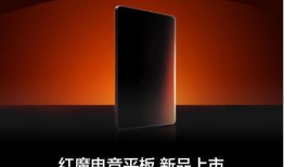 红魔平板最新爆料图片大全,极致性能与时尚外观的完美融合