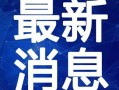 信宜最新爆料新闻报道视频,视频揭露惊人内幕，事件真相令人震惊！