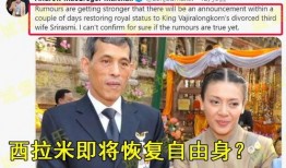 泰国王室最新新闻爆料,揭秘王室内部惊人真相