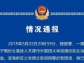 天津高校爆料案件最新,揭秘校园内幕，真相大白！